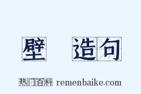 壁蟢造句是什么意思的图片